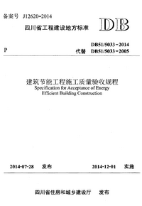 DB51-5033-2014 建筑节能工程施工质量验收规程.png DB51-5033-2014 建筑节能工程施工质量验收规程.png