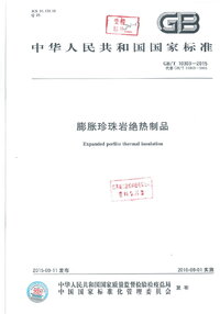 GBT 10303-2015 膨胀珍珠岩绝热制品.jpg GBT 10303-2015 膨胀珍珠岩绝热制品.jpg