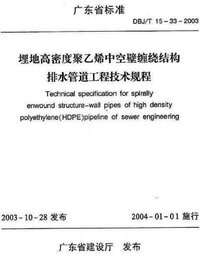 DJBT 15-33-2003 埋地高密度聚乙烯中空壁缠绕结构排水管道工程技术规程.jpg
