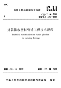 CJJT 29–2010 建筑排水塑料管道工程技术规程.png CJJT 29–2010 建筑排水塑料管道工程技术规程.png