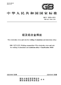 GBT 10858-2023 铝及铝合金焊丝.png GBT 10858-2023 铝及铝合金焊丝.png