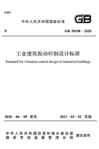 GB 50190-2020 工业建筑振动控制设计标准.png