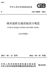 GB 50688-2011 城市道路交通设施设计规范(2019年版).png
