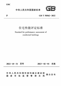 GBT 50362-2022 住宅性能评定标准.png GBT 50362-2022 住宅性能评定标准.png