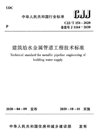 CJJT 154-2020 建筑给水金属管道工程技术标准.png CJJT 154-2020 建筑给水金属管道工程技术标准.png