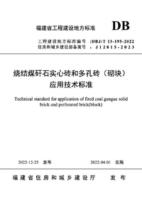 DBJT 13-195-2022 烧结煤矸石实心砖和多孔砖砌块应用技术标准.png DBJT 13-195-2022 烧结煤矸石实心砖和多孔砖砌块应用技术标准.png
