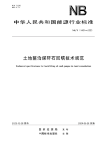 NBT 11431-2023 土地整治煤矸石回填技术规范.png NBT 11431-2023 土地整治煤矸石回填技术规范.png