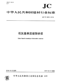 JCT 2490-2018 石灰基单层装饰砂浆.png JCT 2490-2018 石灰基单层装饰砂浆.png