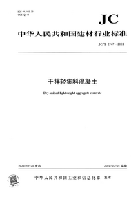 JCT 2747-2023 干拌轻集料混凝土.png JCT 2747-2023 干拌轻集料混凝土.png