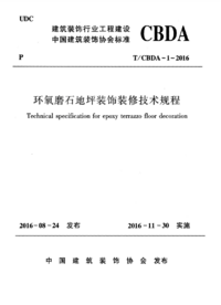 TCBDA-1-2016 环氧磨石地坪装饰装修技术规程.png TCBDA-1-2016 环氧磨石地坪装饰装修技术规程.png
