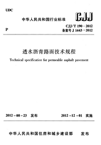 CJJT 190-2012 透水沥青路面技术规程.png CJJT 190-2012 透水沥青路面技术规程.png