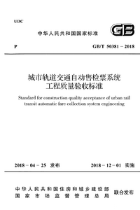 GBT 50381-2018 城市轨道交通自动售检票系统工程质量验收标准.png GBT 50381-2018 城市轨道交通自动售检票系统工程质量验收标准.png