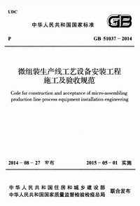 GB 51037-2014 微组装生产线工艺设备安装工程施工及验收规范.png GB 51037-2014 微组装生产线工艺设备安装工程施工及验收规范.png