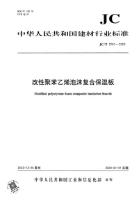 JCT 2751-2023 改性聚苯乙烯泡沫复合保温板.png JCT 2751-2023 改性聚苯乙烯泡沫复合保温板.png