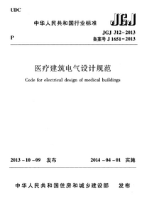 JGJ 312-2013 医疗建筑电气设计规范.png JGJ 312-2013 医疗建筑电气设计规范.png