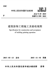 JGJT 29-2015 建筑涂饰工程施工及验收规程.png JGJT 29-2015 建筑涂饰工程施工及验收规程.png