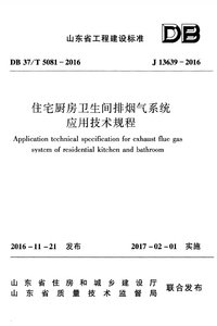 DB37T 5081-2016住宅厨房卫生间排烟气系统应用技术规程.png DB37T 5081-2016住宅厨房卫生间排烟气系统应用技术规程.png