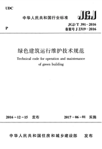 JGJT 391-2016 绿色建筑运行维护技术规范.png JGJT 391-2016 绿色建筑运行维护技术规范.png