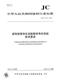 JCT 2761-2023 装饰装修净化功能板材净化性能技术要求.png JCT 2761-2023 装饰装修净化功能板材净化性能技术要求.png