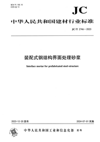 JCT 2746-2023 装配式钢结构界面处理砂浆.png JCT 2746-2023 装配式钢结构界面处理砂浆.png