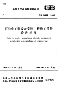 GB 50461-2008 石油化工静设备安装施工质量验收规范.png GB 50461-2008 石油化工静设备安装施工质量验收规范.png
