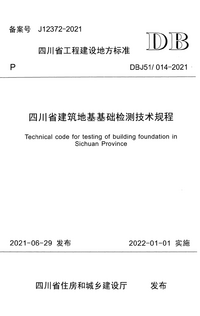 DBJ51-014-2021 四川省建筑地基基础检测技术规程.png