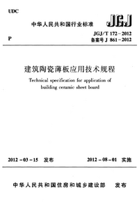 JGJT 172-2012 建筑陶瓷薄板应用技术规程.png JGJT 172-2012 建筑陶瓷薄板应用技术规程.png