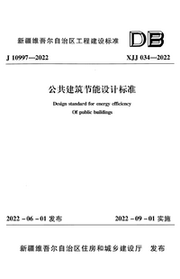 XJJ 034-2022 公共建筑节能设计标准.png XJJ 034-2022 公共建筑节能设计标准.png