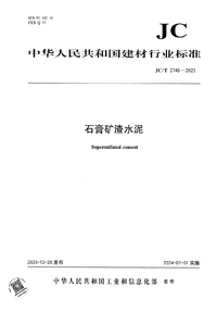 JCT 2745-2023 石膏矿渣水泥.png JCT 2745-2023 石膏矿渣水泥.png