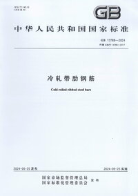 GB 13788-2024 冷轧带肋钢筋.jpg