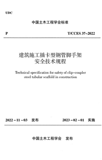 TCCES 37-2022 建筑施工插卡型钢管脚于架安全技术规程.png TCCES 37-2022 建筑施工插卡型钢管脚于架安全技术规程.png