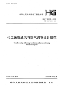 HGT 20698-2009 化工采暖通风与空气调节设计规范.png