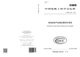 TCSEE0106-2019 变电站电气设备抗震设计规范.png