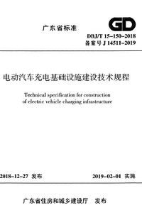 DBJT 15-150-2018 电动汽车充电基础设施建设技术规程.png DBJT 15-150-2018 电动汽车充电基础设施建设技术规程.png