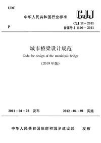 CJJ 11-2011 城市桥梁设计规范2019年版.png CJJ 11-2011 城市桥梁设计规范2019年版.png