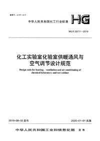 HGT 20711-2019 化工实验室化验室供暖通风与空气调节设计规范.jpg HGT 20711-2019 化工实验室化验室供暖通风与空气调节设计规范.jpg