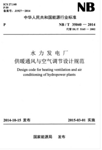NBT 35040-2014 水力发电厂供暖通风与空气调节设计规范.png NBT 35040-2014 水力发电厂供暖通风与空气调节设计规范.png