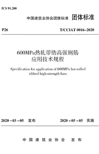 TCCIAT 0016-2020 600MPa热轧带肋高强钢筋应用技术规程.png TCCIAT 0016-2020 600MPa热轧带肋高强钢筋应用技术规程.png
