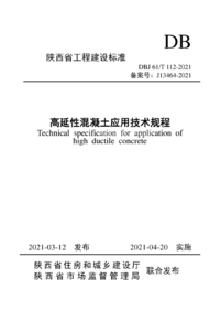 DBJ61T 112-2021 高延性混凝土应用技术规程.png