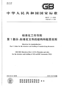 GBT 1.1-2020 标准化工作导则 第1部分:标准化文件的结构和起草规则.png GBT 1.1-2020 标准化工作导则 第1部分:标准化文件的结构和起草规则.png