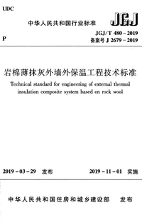 JGJT 480-2019 岩棉薄抹灰外墙外保温工程技术标准.png