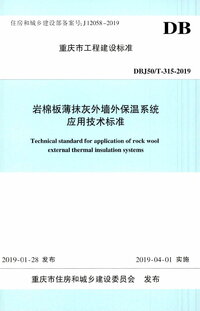 DBJ50T-315-2019 岩棉板薄抹灰外墙外保温系统应用技术标准.jpg