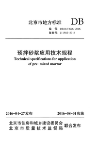 DB11T 696-2016 预拌砂浆应用技术规程.png DB11T 696-2016 预拌砂浆应用技术规程.png