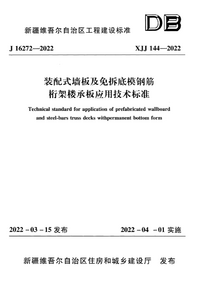 XJJ 144-2022 装配式墙板及免拆底模钢筋桁架楼承板应用技术标准.png XJJ 144-2022 装配式墙板及免拆底模钢筋桁架楼承板应用技术标准.png