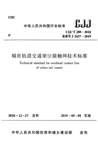 CJJT 288-2018 城市轨道交通架空接触网技术标准.png CJJT 288-2018 城市轨道交通架空接触网技术标准.png
