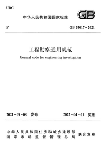 GB 55017-2021 工程勘察通用规范.png GB 55017-2021 工程勘察通用规范.png
