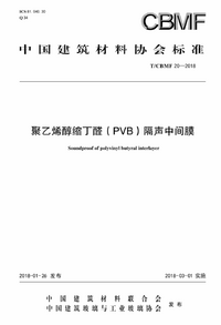 TCBMF 20-2018 聚乙烯醇缩丁醛（PVB）隔声中间膜 - p1.png