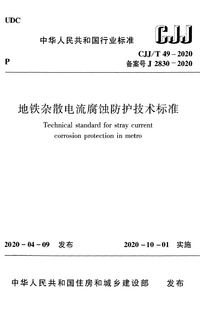 CJJT 49-2020 地铁杂散电流腐蚀防护技术标准.png CJJT 49-2020 地铁杂散电流腐蚀防护技术标准.png