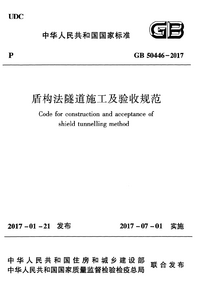 GB 50446-2017 盾构法隧道施工及验收规范.png GB 50446-2017 盾构法隧道施工及验收规范.png