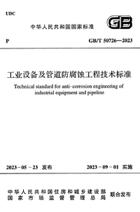 GBT 50726-2023 工业设备及管道防腐蚀工程技术标准.png GBT 50726-2023 工业设备及管道防腐蚀工程技术标准.png